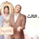مسلسل ابو العروسة الجزء الثالث الحلقة 20