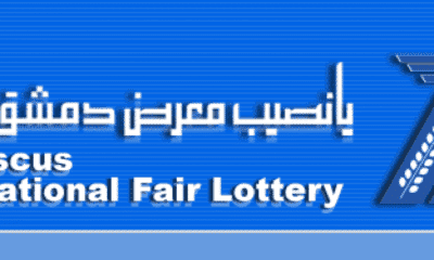 نتائج سحب يانصيب معرض دمشق الدولي