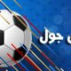 as goal اس جول مباريات اليوم بث مباشر بدون تقطيع جوال
