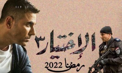 مسلسل الاختيار 3 الحلقة 2 برستيج