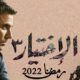 مسلسل الاختيار 3 الحلقة 2 برستيج
