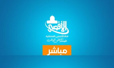 قناة الاقصى بث مباشر