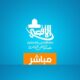 قناة الاقصى بث مباشر
