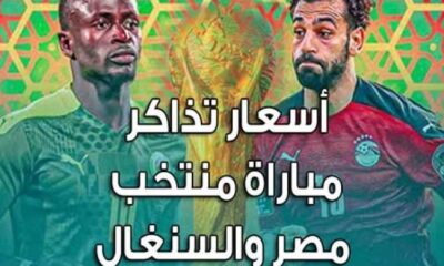 حجز تذاكر مباراة مصر والسنغال