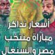 حجز تذاكر مباراة مصر والسنغال