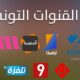 تردد قناه الوطنيه 1 التونسيه على النايل سات