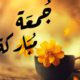 دعاء ليلة الجمعة مكتوب