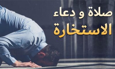 طريقة صلاة الاستخارة للزواج