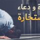 طريقة صلاة الاستخارة للزواج