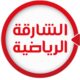 تردد قناة الشارقة الرياضية