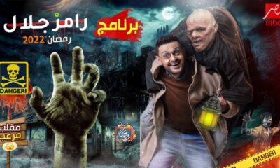 رامز جلال يكشف تفاصيل برنامج المقالب الخاص به في رمضان 2022 (شاهد)