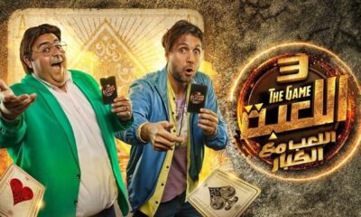 مسلسل اللعبة 4 الحلقة 5 ماي سيما