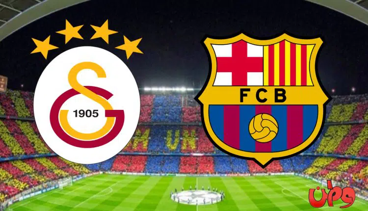بث مباشر مباراة برشلونة اليوم