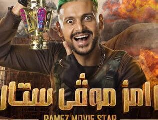 برنامج رامز موفي ستار الحلقة 30 برستيج