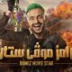برنامج رامز موفي ستار الحلقة 30 برستيج