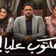 مسلسل مكتوب عليا الحلقة 8 برستيج