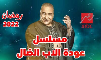 مسلسل عودة الأب الضال حلقة الاولى