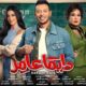 مسلسل دايما عامر الحلقة 13 ايجي بست