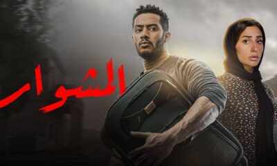 مسلسل المشوار الحلقة ١٧ لاروزا