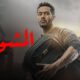 مسلسل المشوار الحلقة ١٧ لاروزا