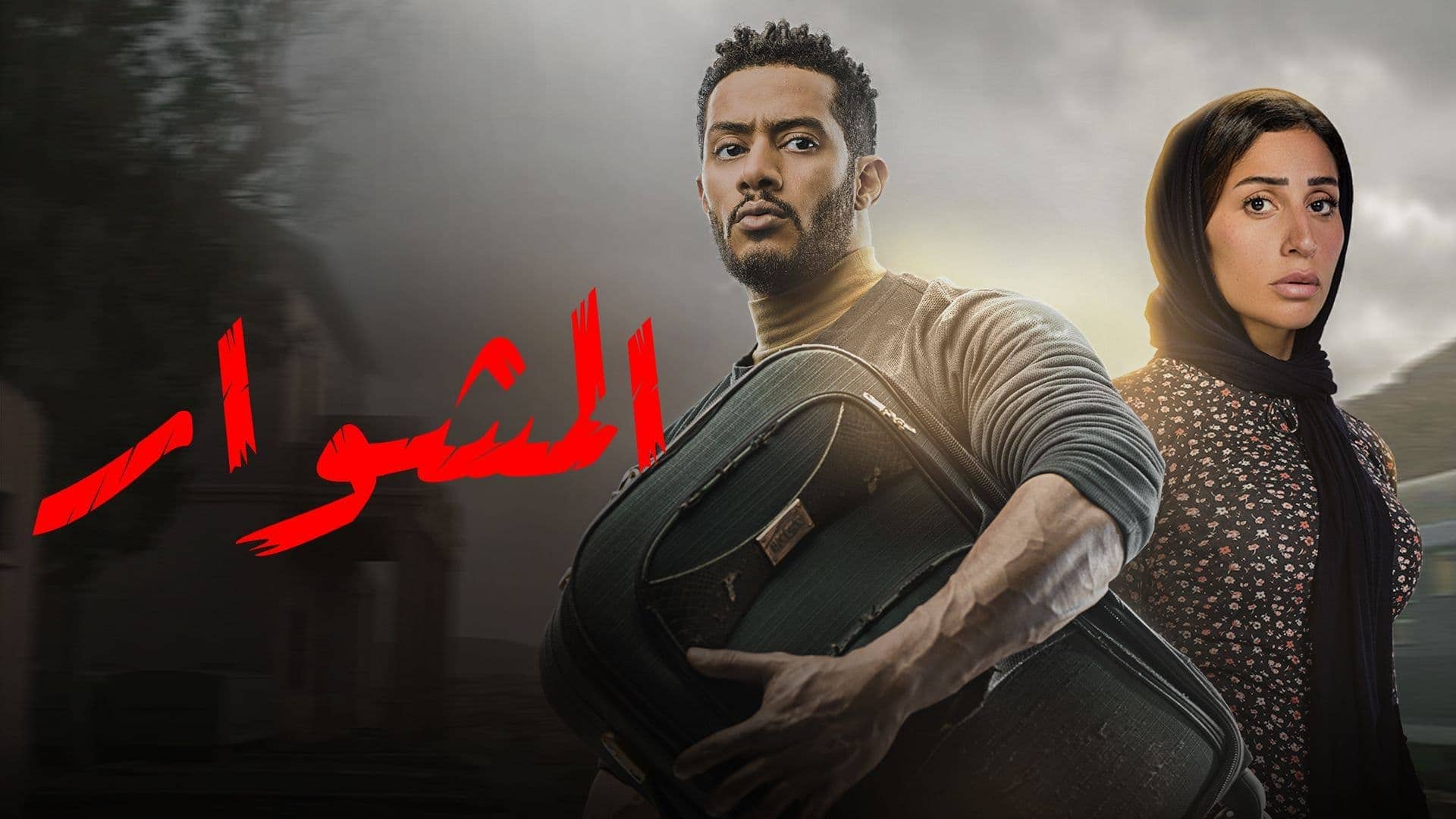 الاغراب 1 برستيج نسل مسلسل الحلقة مسلسل امينه