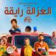 سبب حذف اغنية الغزالة رايقة من اليوتيوب
