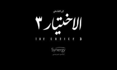 مشاهده مسلسل الاختيار 3 الحلقه 12 كامله