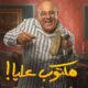 مسلسل مكتوب عليا الحلقة 13 الثالثة عشر برستيج