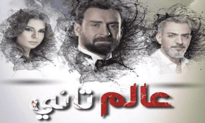 مسلسل عالم تاني حلقة 1 شاهد.نت