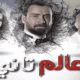 مسلسل عالم تاني حلقة 1 شاهد.نت
