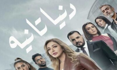 مسلسل دنيا تانيه الحلقه 14 برستيج