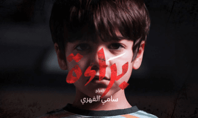 مسلسل براءة تونسي الحلقة 13 برستيج