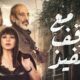 مسلسل مع وقف التنفيذ الحلقة ٢٩ برستيج
