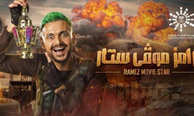 رامز موفي ستار الحلقة 10 كاملة