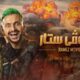 رامز موفي ستار الحلقة 10 كاملة