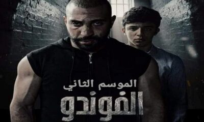 مسلسل الفوندو 2 الحلقة 12 برستيج