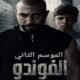 مسلسل الفوندو 2 الحلقة 12 برستيج