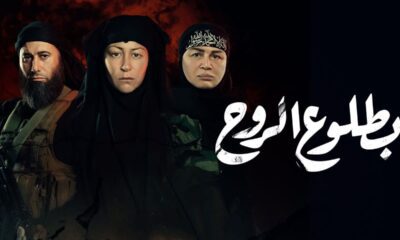 مسلسل بطلوع الروح