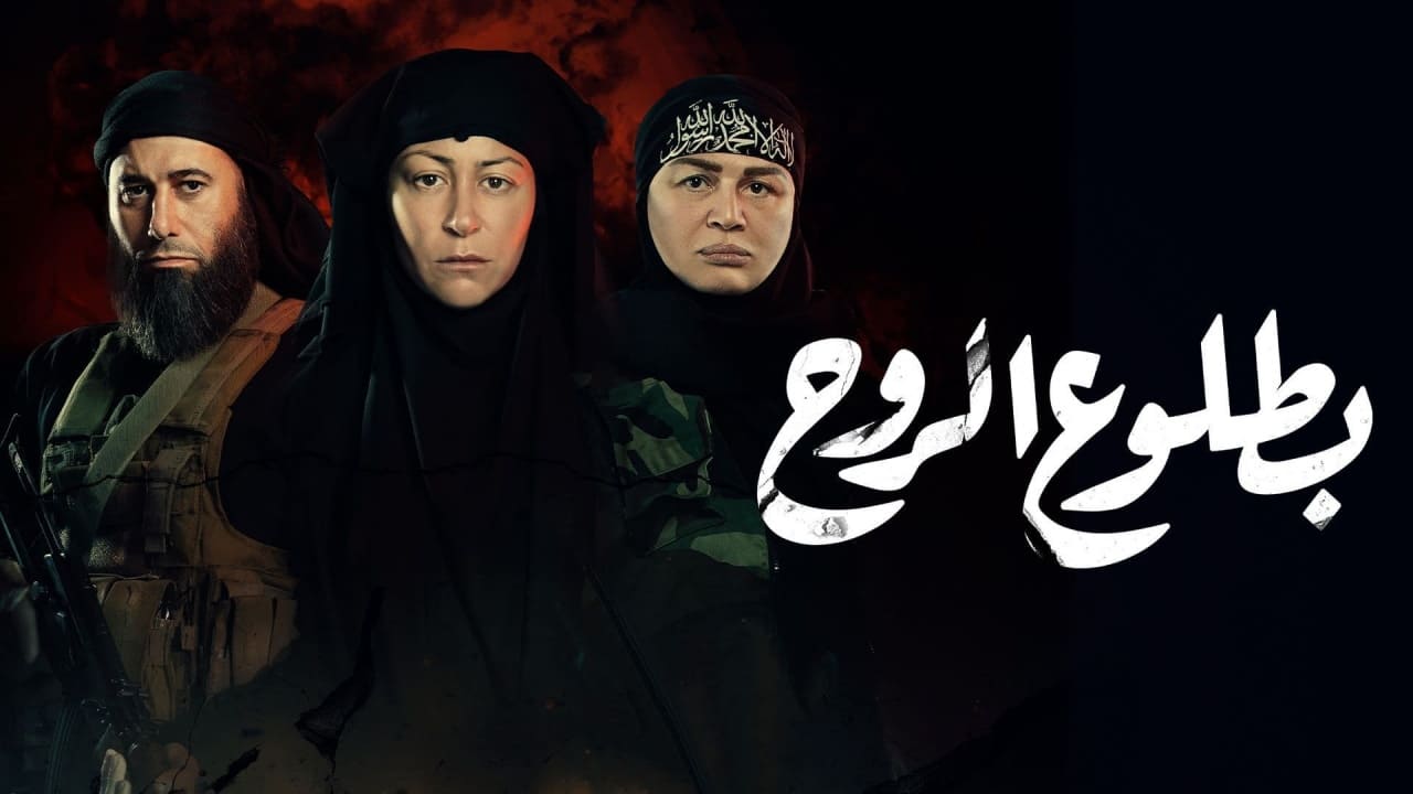 مسلسل بطلوع الروح