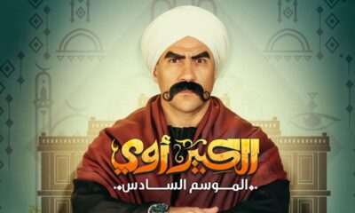 مسلسل الكبير اوي ٦ الحلقة ١٣ ايجي بست