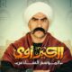 مسلسل الكبير اوي ٦ الحلقة ١٣ ايجي بست