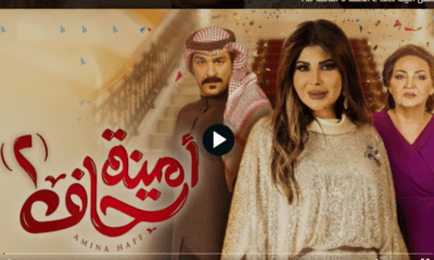 امينة حاف الجزء الثاني الحلقة ٨ alooytv