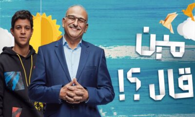 مسلسل مين قال الحلقة ١٥ ايجي بست