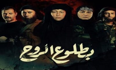 مسلسل بطلوع الروح الحلقة ١٥ والاخيرة