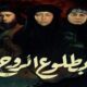 مسلسل بطلوع الروح الحلقة ١٥ والاخيرة