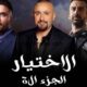 مسلسل الاختيار ٣ الحلقة ١٤ ايجي بست
