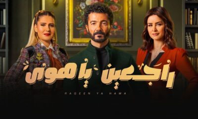مسلسل راجعين يا هوى الحلقة ١٠ ايجي بست