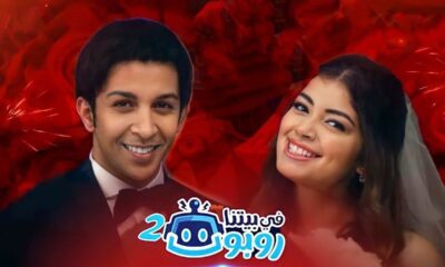 مسلسل في بيتنا روبوت الحلقة 13 الثالثة عشر