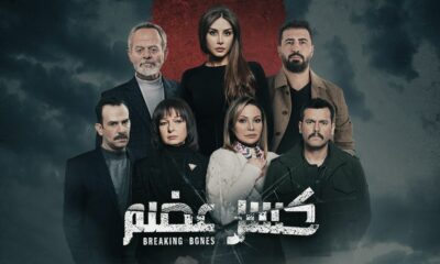 مسلسل كسر عظم الحلقة ١٣ ايجي بست