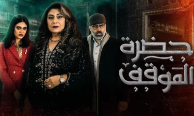 مسلسل حضرة الموقف الحلقة 30 والاخيرة